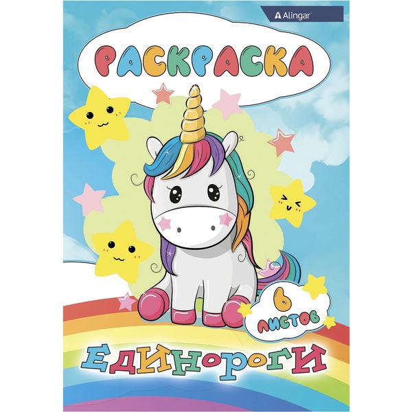 Раскраска А4, 6 л., Единороги