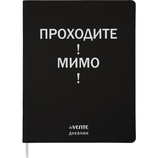 Дневник 1-11 класс, 48 л. (бел.), 80 г/м2, интегр. переплет, иск. кожа, deVENTE Проходите! Мимо!