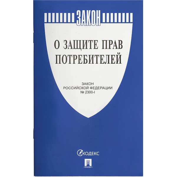 Брошюра Закон РФ "О защите прав потребителей", мягкий переплет, 126048 Брошюра Закон РФ "О защите прав потребителей", мягкий переплет, 126048