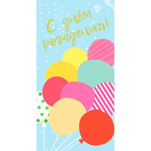 Конверт для денег С днем рождения! DREAM CARDS (Букет шаров)