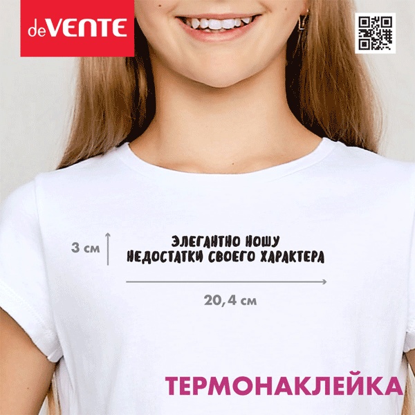 Термонаклейка для текстильных изделий deVENTE Элегантно ношу недостатки, 204*53 мм
