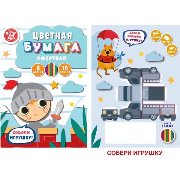 Бумага цветная офсетная 8 цв., 16 л., A4, 1-ст., 60 г/м2, на скобе, PAPER ART KIDS Рыцарь