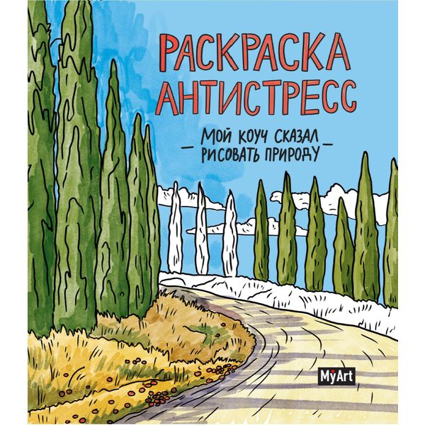 Раскраска антистресс MyArt Мой коуч сказал рисовать природу, 200*230 мм, 24 л.