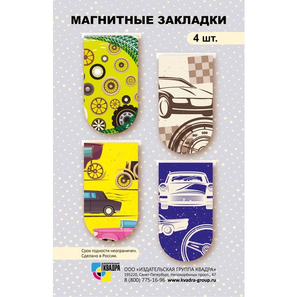 Закладки магнитные, 21*37 мм, набор 4 шт. ИГ КВАДРА Mini_Авто