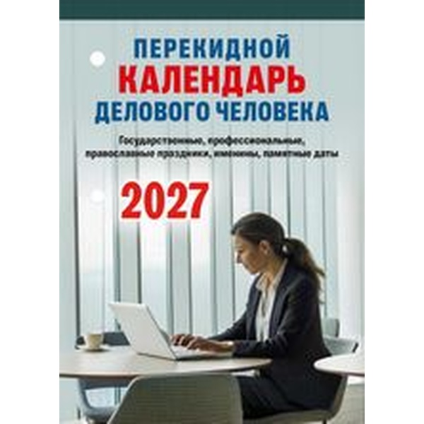 Календарь настольный перекидной 2027 г. Календарь делового человека, А6, 160 л., офсет, 2 краски