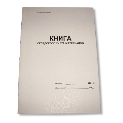 Книга складского учета материалов А4, 48 л., на скобе, книж. ориент. Книга складского учета материалов А4, 48 л., на скобе, книж. ориент.