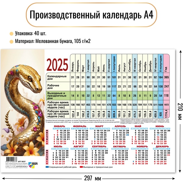 Календарь табельный 2025 г. Символ года, настенный листовой, А4, мелованная бумага 105 г/м2