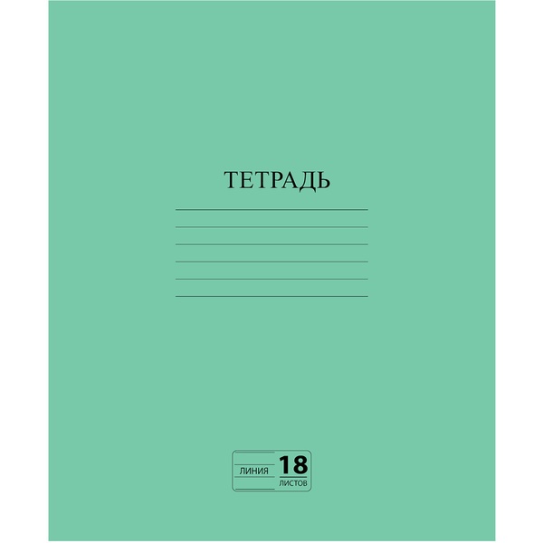 Тетрадь 18 л. линия (зеленая)