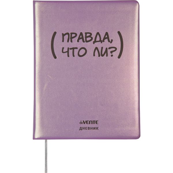 Дневник 1-11 класс, 48 л. (крем.), 80 г/м2, 7Б, иск. кожа/поролон, deVENTE Правда, что ли? Дневник 1-11 класс, 48 л. (крем.), 80 г/м2, 7Б, иск. кожа/поролон, deVENTE Правда, что ли?
