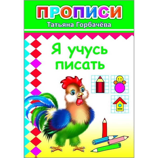 Пропись Цифры и рисунки по контуру Я учусь писать, Т.Горбачева (с игровыми заданиями) Пропись Цифры и рисунки по контуру Я учусь писать, Т.Горбачева (с игровыми заданиями)