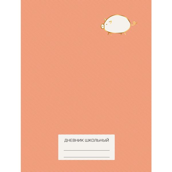 Дневник 5-11 класс, 48 л. (бел.), 60 г/м², 7БЦ, мат. лам. "мокрый шелк", Listoff Милый поросенок
