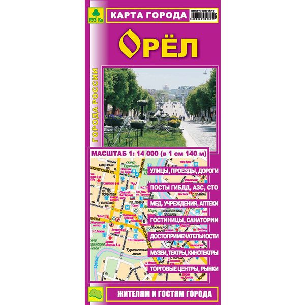 Крата города Орел 10*21 см РУЗ Ко "Города России", масштаб 1:14000, раскладная Акция!