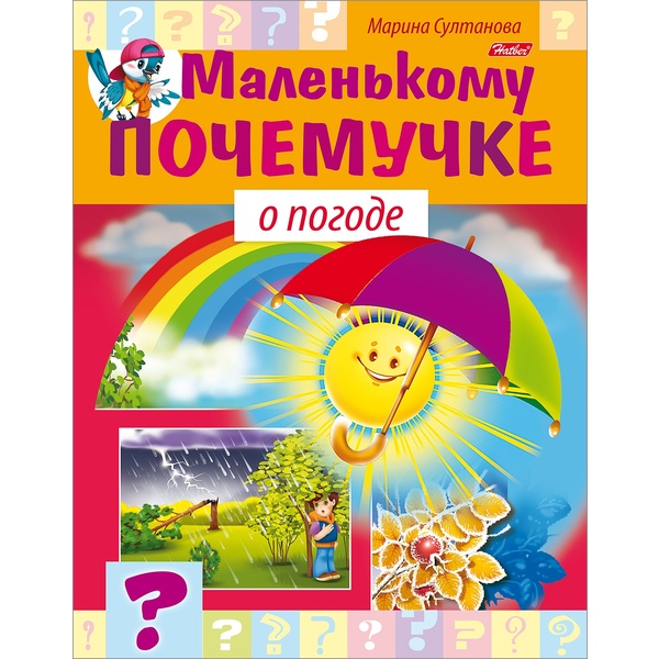 Энциклопедия. Маленькому почемучке. О погоде, А5, 8 л. Энциклопедия. Маленькому почемучке. О погоде, А5, 8 л.