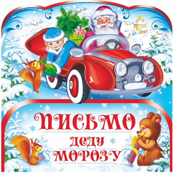 Письмо Дедушке Морозу, универсальная открытка А4 в пакете, без текста, блестки в лаке