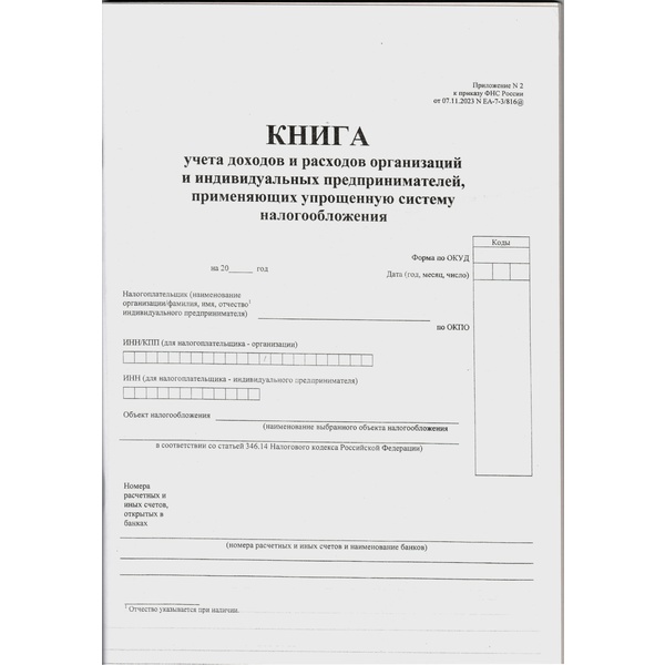 Книга учета доходов и расходов по упрощенной системе налогообложения Книга учета доходов и расходов по упрощенной системе налогообложения