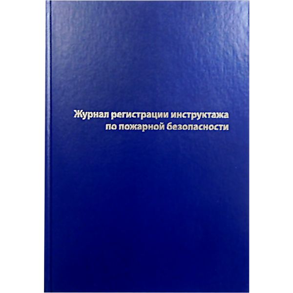 Журнал регистрации инструктажа по пожарной безопасности А4, 96 л., 7БЦ, книж. ориент., БЛАНКИЗДАТ