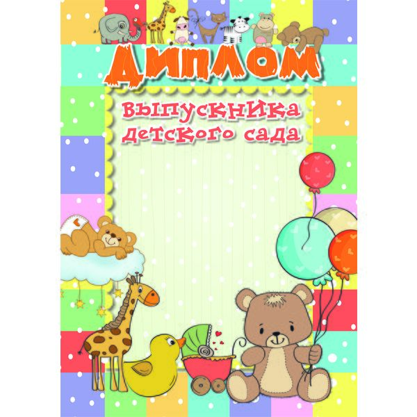 Диплом выпускника детского сада, А4, мел. бумага 200 г/м² (Стандарт) Акция!