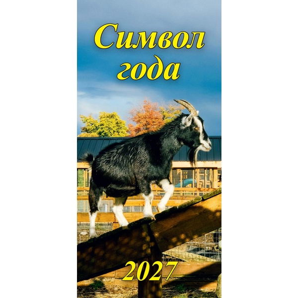Календарь настенный перекидной 2027 г. Символ года 1, 165*340 мм, на гребне с ригелем