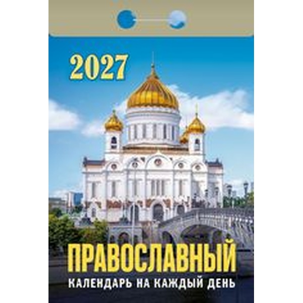 Календарь отрывной (мини) 2027 г. Православный календарь на каждый день, 77*114 мм