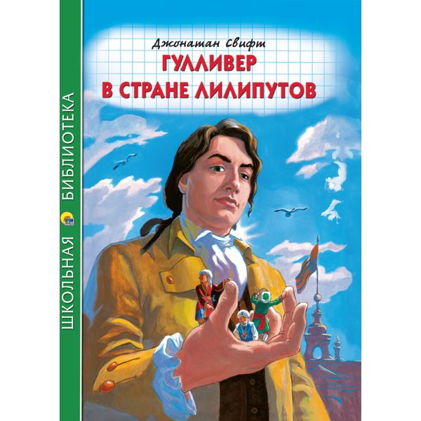 Книга серии Школьная библиотека ГУЛЛИВЕР В СТРАНЕ ЛИЛИПУТОВ, авт. Дж. Свифт