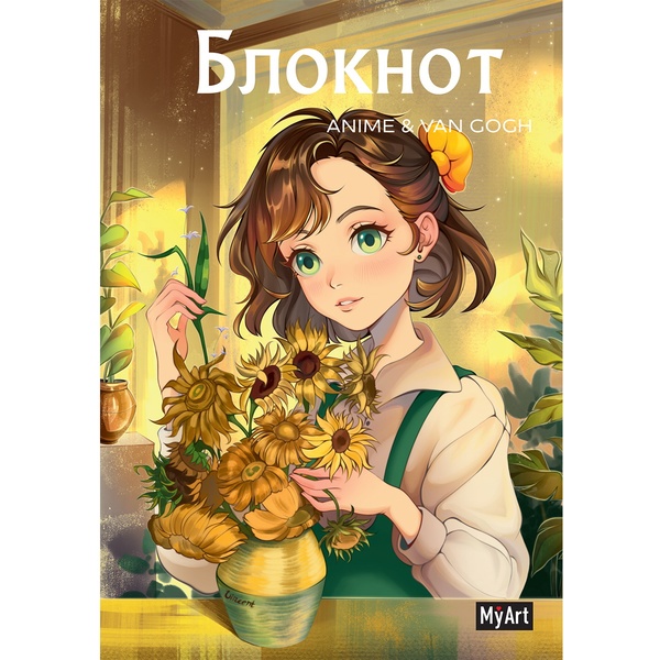 Блокнот на скобе А5, 40 л., линия, 80 г/м2, выб. лак, MyArt Anime&Van Gogh Подсолнухи Акция!