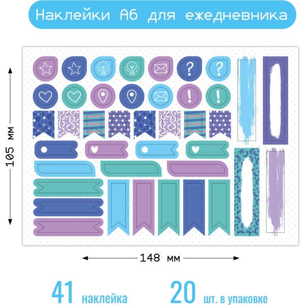 Наклейки для ежедневника, 105*148 мм