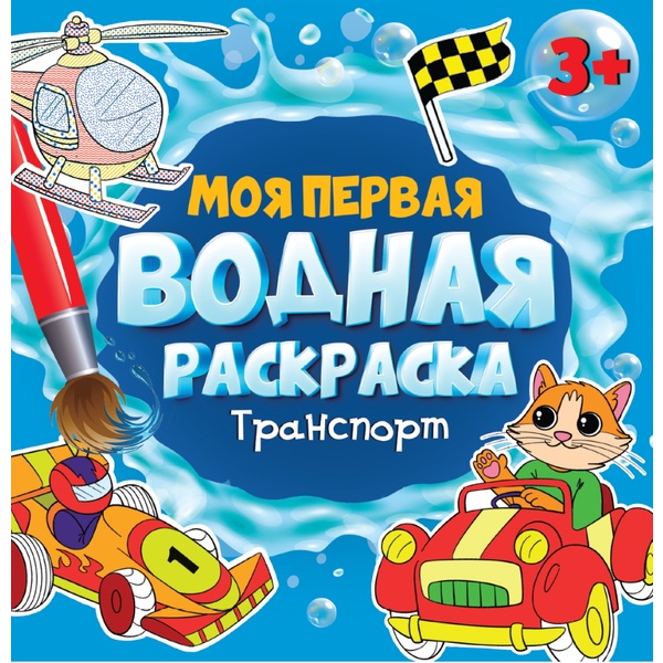 Раскраска водная МОЯ ПЕРВАЯ ВОДНАЯ РАСКРАСКА, 195*195 мм, 6 л., Транспорт Раскраска водная МОЯ ПЕРВАЯ ВОДНАЯ РАСКРАСКА, 195*195 мм, 6 л., Транспорт