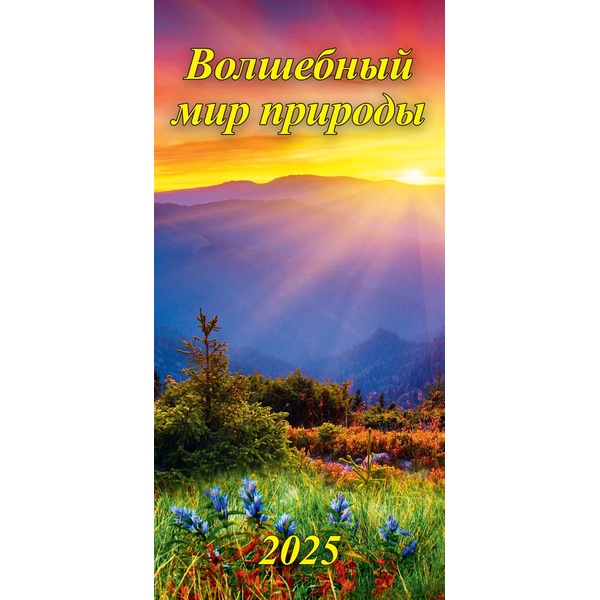 Календарь настенный перекидной 2025 г. Волшебный мир природы, 165*340 мм, на гребне с ригелем