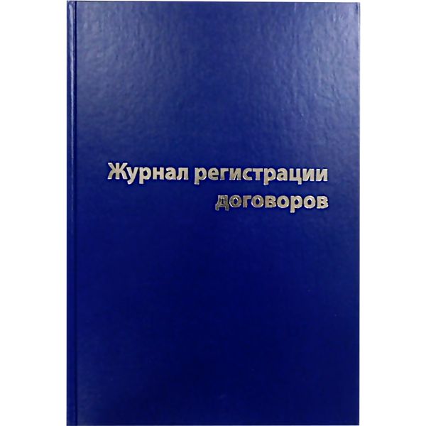 Журнал регистрации договоров А4, 80 л. (офсет.), 7БЦ, книж. ориент., БЛАНКИЗДАТ