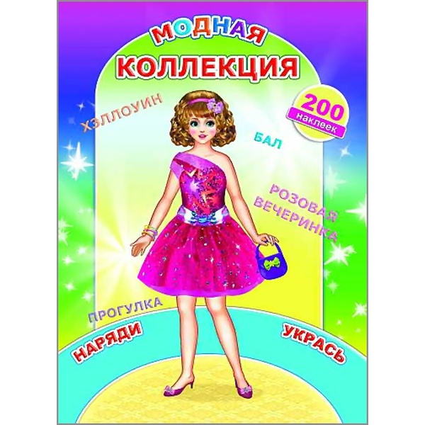 Книга Наклей-ка. Модная коллекция. ЛЕДА