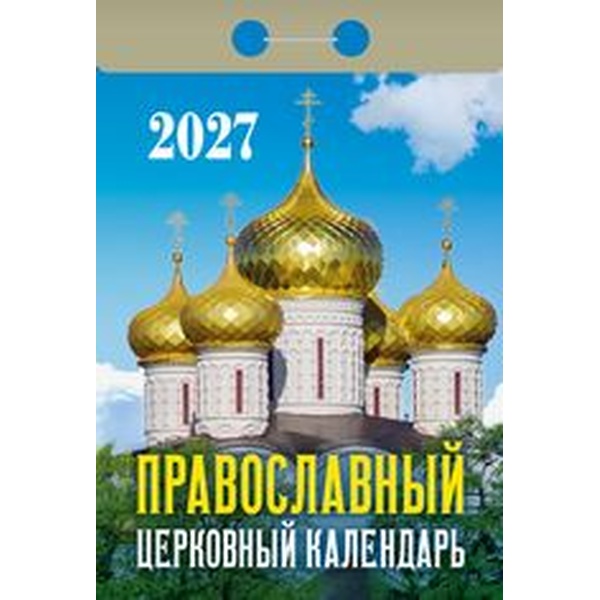 Календарь отрывной (мини) 2027 г. Православный церковный, 77*114 мм