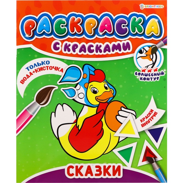 Раскраска с красками Bright Kids Сказки, А4, 4 л.