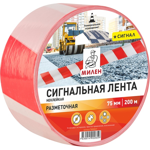 Лента сигнальная неклейкая, 75 мм * 200 м, бело-красная, МИЛЕН Разметочная Акция!
