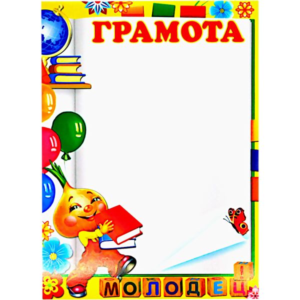 Грамота школьная МОЛОДЕЦ!, А4, мел. бум. 170 г/м² Грамота школьная МОЛОДЕЦ!, А4, мел. бум. 170 г/м²
