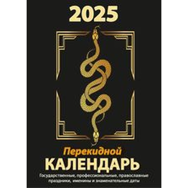 Календарь настольный перекидной 2025 г. Год Змеи, А6, 160 л. (газет. бум., 2 краски)