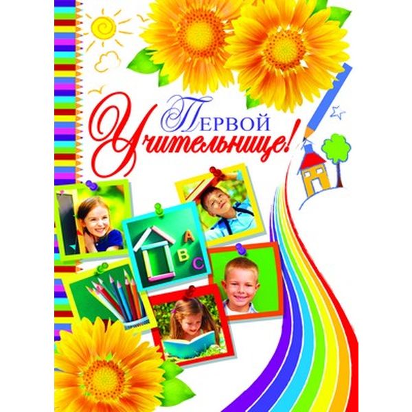 Открытка А4. Первой учительнице!, блестки в лаке, конгревное тиснение, текст   Акция