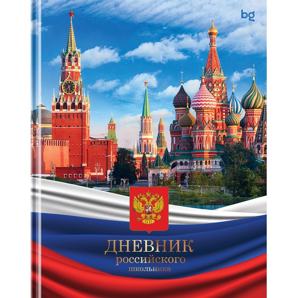 Дневник 1-11 класс, 48 л. (бел.), 60-65 г/м², 7БЦ, глянц. лам., BG Российского школьника