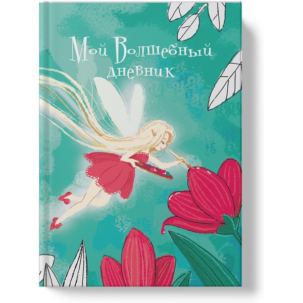Книги для записей А6+, 64 л., Listoff Волшебный дневник. Фея, интегр. переплет, диз. блок, ляссе Акция!