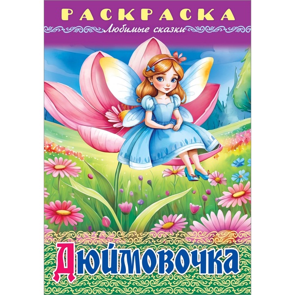 Раскраска-книжка ЛЮБИМЫЕ СКАЗКИ, А4, 8 л., Дюймовочка