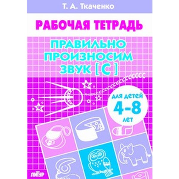 Рабочая тетрадь Правильно произносим звук [С], Т.Ткаченко (4-8 лет) Акция!