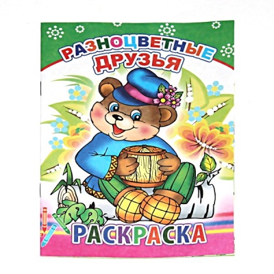 Раскраска с образцами, А5, 6 л., Разноцветные друзья Раскраска с образцами, А5, 6 л., Разноцветные друзья