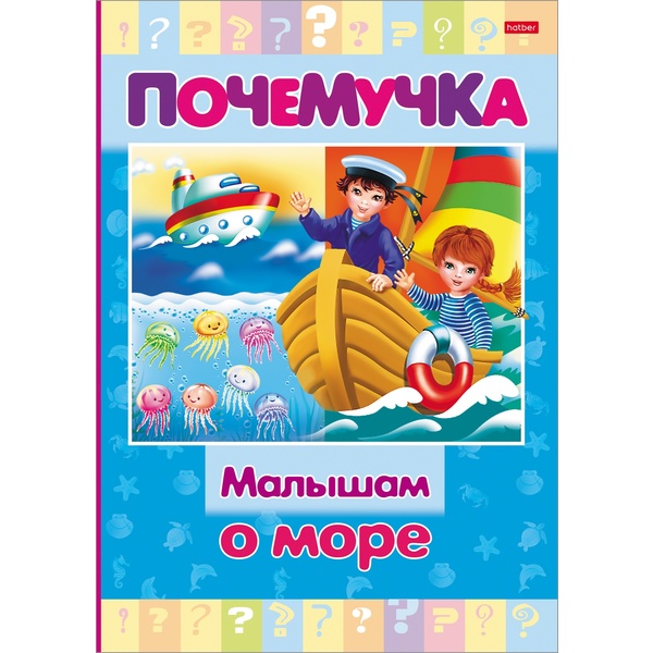 Энциклопедия. Почемучка_Малышам о море, А5, 16 л.