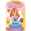 Раскраска УКРАШАЕМ НАКЛЕЙКАМИ, А4, 8 л., контур. вырубка, Принцесса с подарком