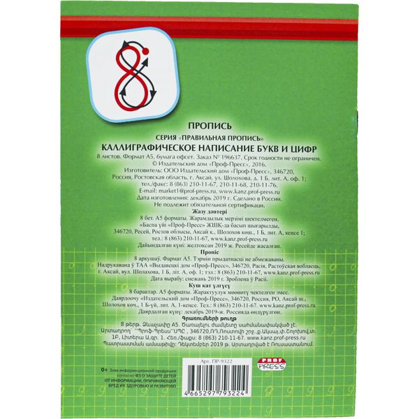 Правильная пропись А5. Каллиграфическое написание букв и цифр