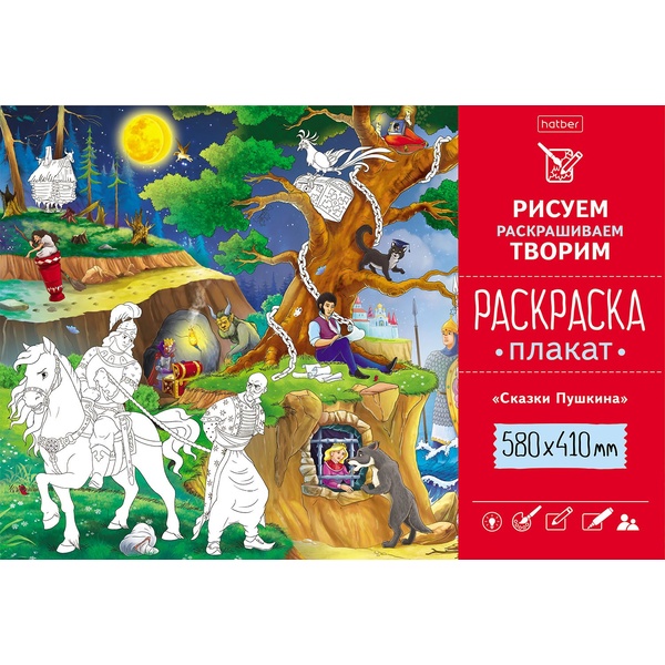 Раскраска-плакат, А2, 1 л., Сказки Пушкина