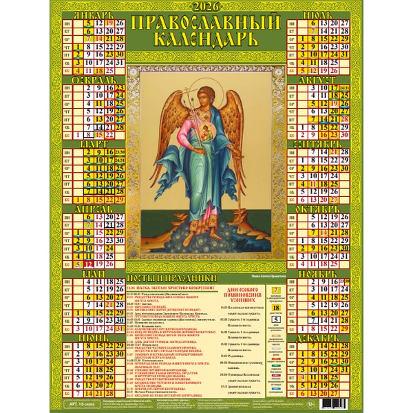 Календарь настенный листовой 2026 г. Икона Ангела Хранителя, А2