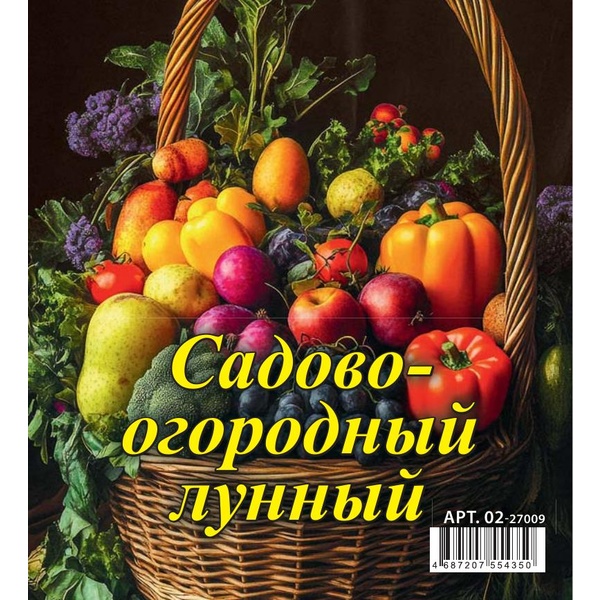Календарь-домик 2027 г. Садово-огородный лунный: 100*140 мм, перекидные листы, на гребне