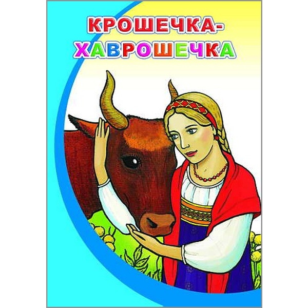 Книга серии Моя любимая книжка Крошечка-Хаврошечка, 0+ Книга серии Моя любимая книжка Крошечка-Хаврошечка, 0+