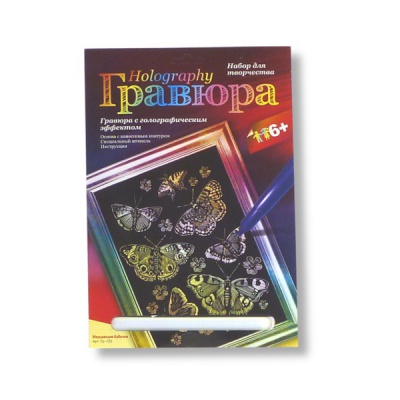 Гравюра с эффектом голографик "Мерцающие бабочки", 180*240 мм, 6+