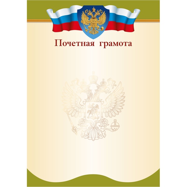 Грамота ПОЧЕТНАЯ с госсимволикой, А4, мел. бум. 90 г/м², матовая (Эконом)